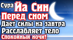 СУРА ЙА СИН ПЕРЕД СНОМ ДАЕТ СИЛЫ НА ЗАВТРА, РАССЛАБЛЯЕТ ТЕЛО, СПОКОЙНЫЙ НОЧИ