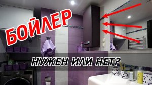 Нужен ли бойлер в современной квартире?