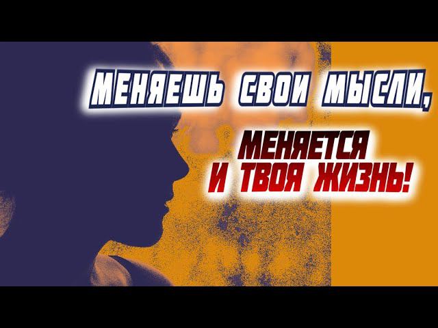 Меняешь свои мысли, меняется и твоя жизнь! Фаддей Витовницкий