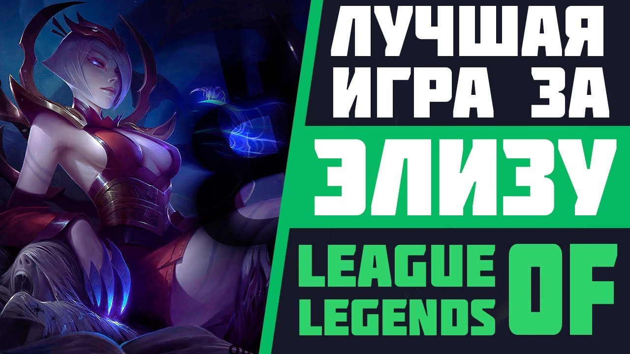 ЛУЧШАЯ ИГРА ЗА ЭЛИЗУ В ЛИГЕ ЛЕГЕНД | АЛМАЗ | СТРИМ LEAGUE OF LEGENDS | ЛУЧШИЕ РАНГОВЫЕ ИГРЫ