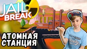 Грабим АТОМНУЮ СТАНЦИЮ в JailBreak ROBLOX!