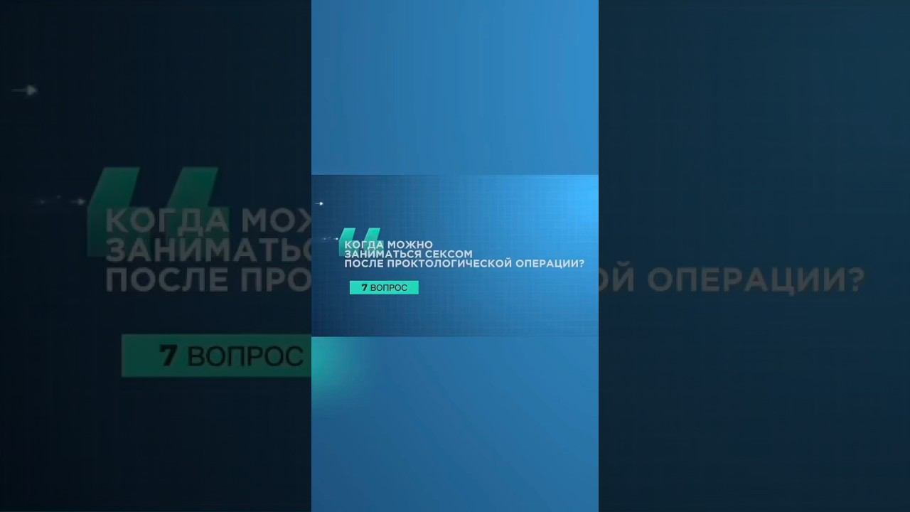 7 вопрос. #проктолог #реабилитация #shorts #кекс #половойпокой #геморрой #трещина #свищпрямойкишки смотреть онлайн