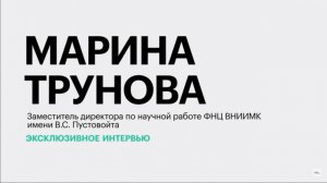 Новые сорта сельхозкультур и оснащение ВНИИМК им. В.С. Пустовойта || Марина Трунова