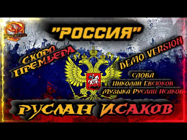 Руслан Исаков "Россия" смотреть онлайн