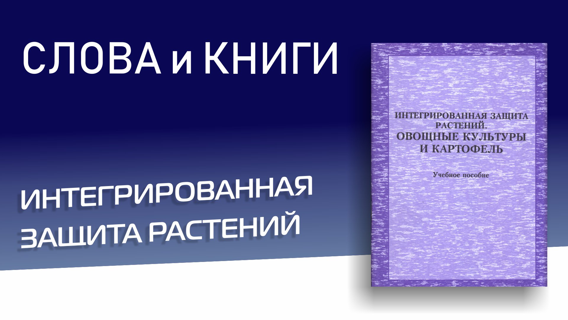 Интегрированная защита растений. Виталий Владимирович Чагин