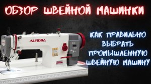 Как выбрать промышленную швейную машину.mp4