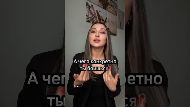 Страх и фобии. ЧТО ДЕЛАТЬ?