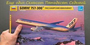 Еще один Семьсот Пятьдесят Седьмой. Обзор модели Боинг-757-300 фирмы Звезда в 144 масштабе.