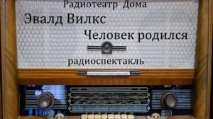 Человек родился.  Эвалд Вилкс.  Радиоспектакль 1957год.