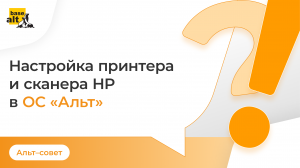 Настройка принтера и сканера Hewlett-Packard в ОС «Альт»