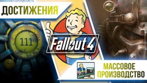 Достижения Fallout 4 - Массовое производство