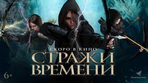 Стражи времени 6+