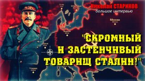 «Вовремя предать – это предвидеть!» ⛔️ Как Сталин "упустил" возможность? | Николай Стариков Интервью