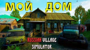 МЕНЯ ОТПРАВИЛИ В ДЕРЕВНЮ... начинается новая жизнь!!! - Russian Village Simulator