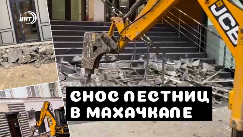 Ковшом по бизнесу 2 | Снос лестниц коммерческих организаций в Махачкале