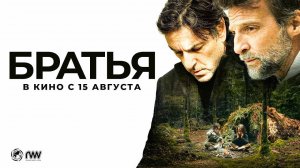 Братья (2024) трейлер