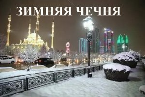 Зимняя Чечня