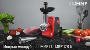 Мясорубка LUMME LU-MG2112B 5 в 1