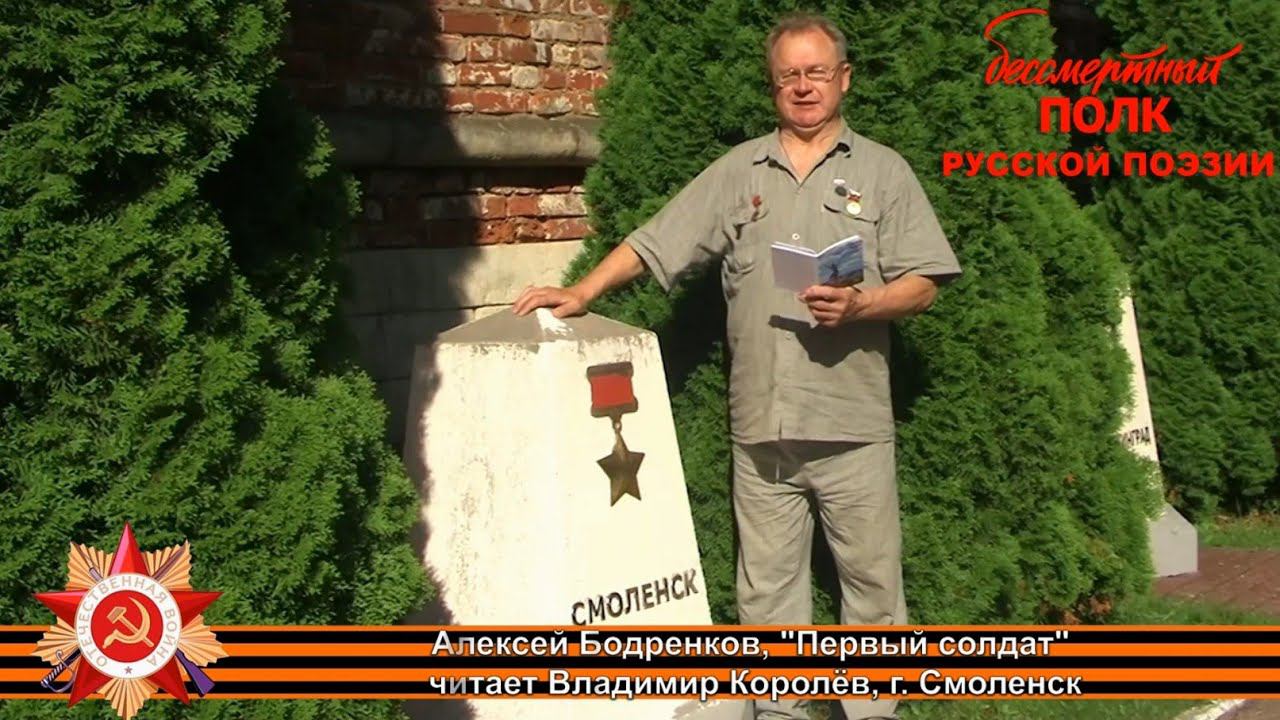 Алексей Бодренков, "Первый солдат", читает Владимир Королёв, г. Смоленск