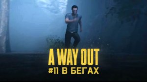 Глава 11 ➤ В бегах ➤ A Way Out ➤ Прохождение c другом