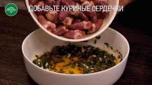 Шашлык из сердечек с соусом из йогурта