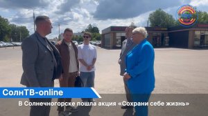 В Солнечногорске прошла акция «Сохрани себе жизнь»