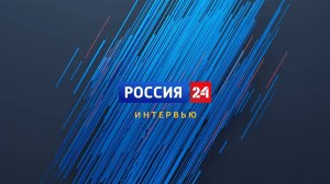 «Интервью» 2024.07.30