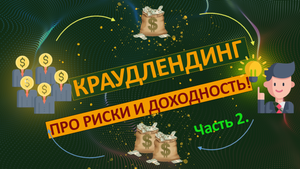 Краудлендинг для новичков. Часть 2 | Про риски и доходность.