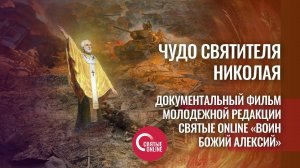 ЧУДО СВЯТИТЕЛЯ НИКОЛАЯ_ ВОИН БОЖИЙ АЛЕКСЕЙ