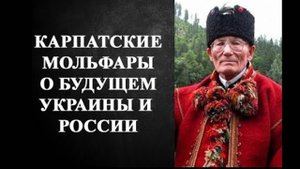 Пророчества, которые сбылись и сбудутся. Что говорил о будущем Украины и мира мольфар Михайло Нечай?