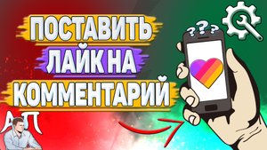 Как поставить лайк на комментарий в Лайке? Как лайкнуть коммент в Likee?