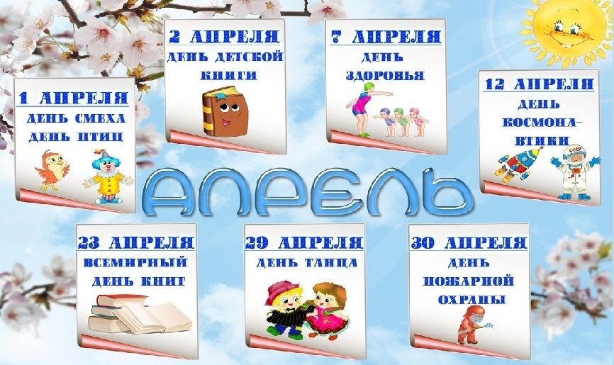 Адвент-клендарь Праздники апреля