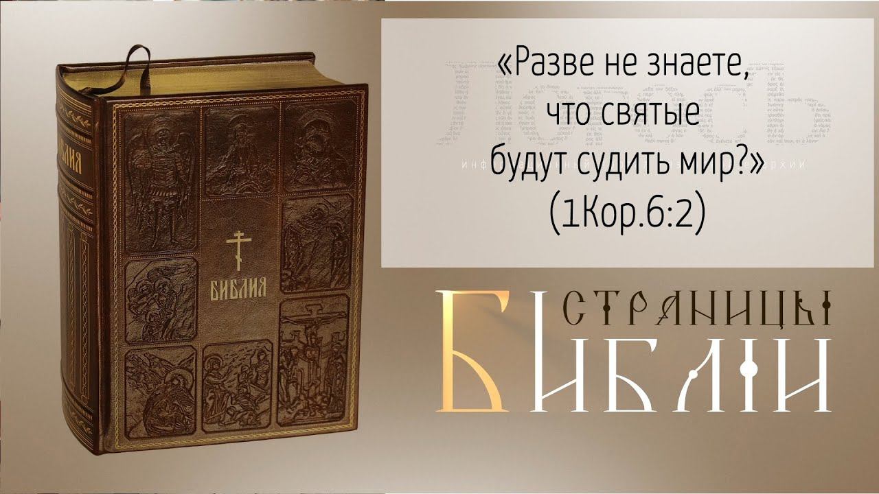 Страницы Библии: "Разве не знаете, что святые будут судить мир?" (1Кор.6:2)