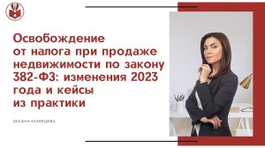 Видео №1. Применение Закона 382-ФЗ. Конгресс 2023 (Москва ). Оксана Кузнецова.