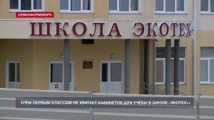 Севастопольским первоклассникам не хватает места в школе «Экотех+»