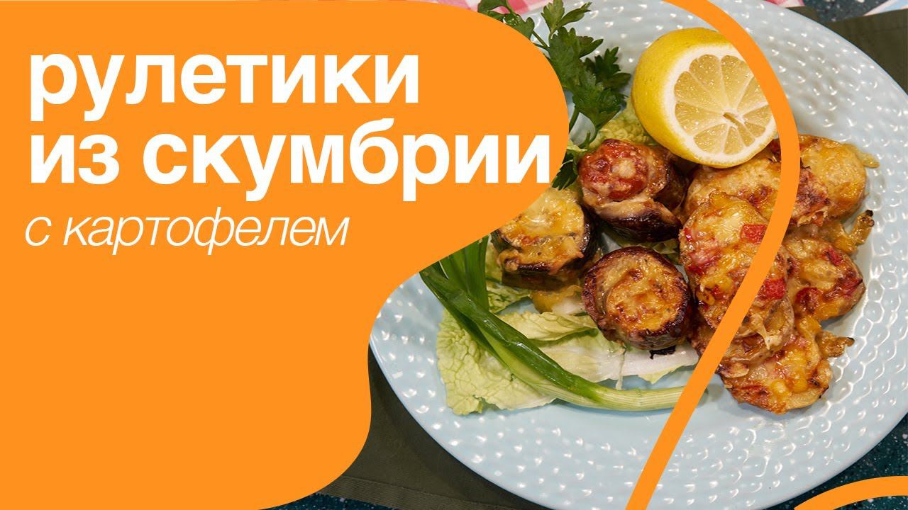Картофель Мини пицца и Рулеты из скумбрии украсят любой стол