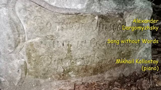 Dargomyzhsky. Song without Words. - Mikhail Kollontay (piano) смотреть онлайн