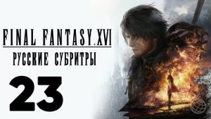 FINAL FANTASY XVI ПРОХОЖДЕНИЕ БЕЗ КОММЕНТАРИЕВ ЧАСТЬ 23 ➤ Final Fantasy 16 Хьюго Купка