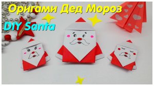 ДЕД МОРОЗ из бумаги Оригами на Новый год