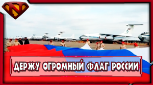 Держим огромный флаг России ● ЮнАрмия ● ВЛОГ ● Neeqeetos