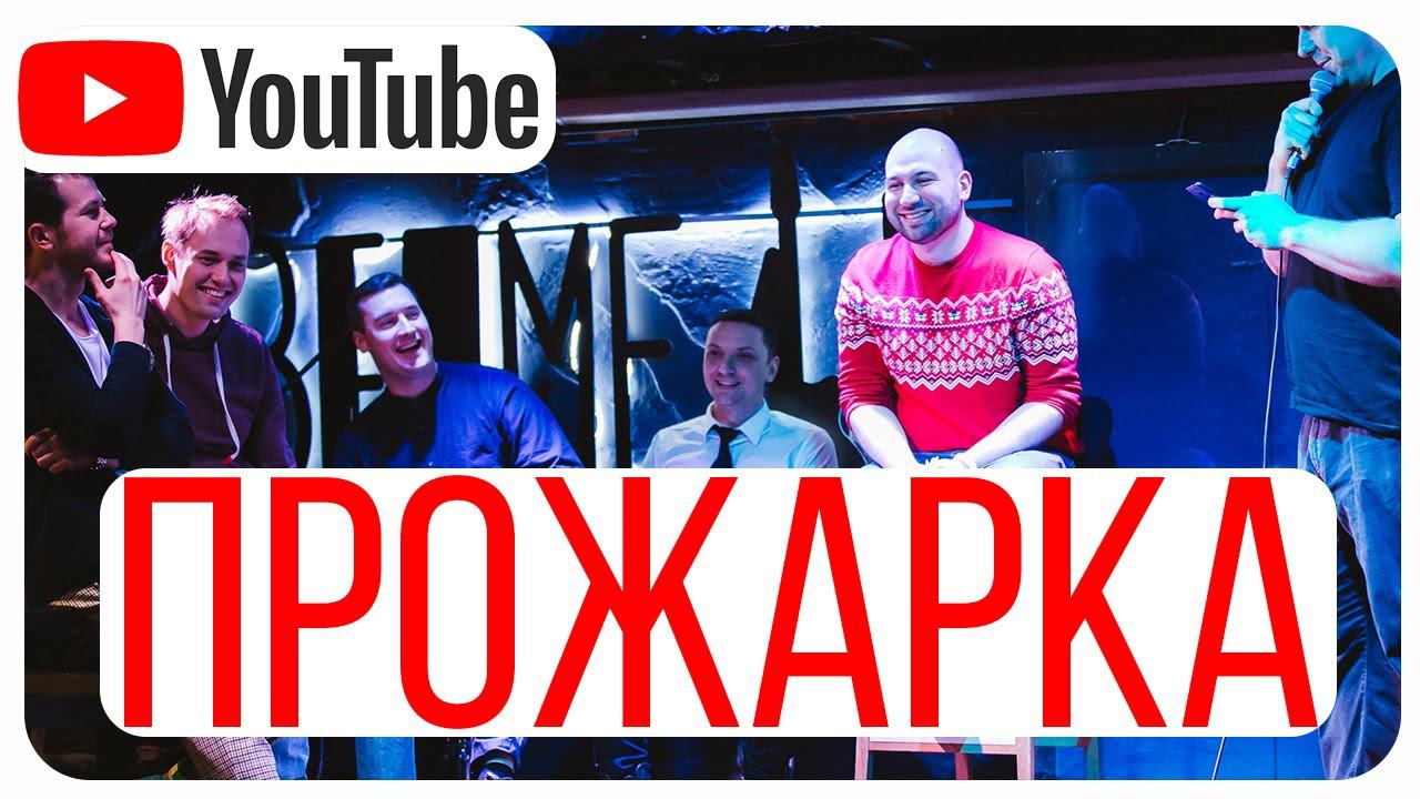 Стендап прожарка. Шутки для прожарки друга. Прожарка от стендап клуба.