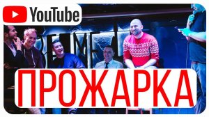 Стендап прожарка. Шутки для прожарки друга. Прожарка от стендап клуба.