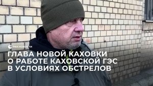 Глава Новой Каховки о работе Каховской ГЭС в условиях обстрелов
