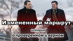 Измененный маршрут" - христианский рассказ  о проверенном и верном. С.Тимохина. МСЦ ЕХБ