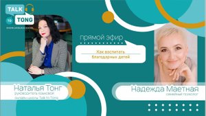"Как воспитать благодарных детей" - прямой эфир с семейным психологом Надеждой Маетной