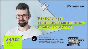 Как получить подтверждение от рынка. Product solution fit