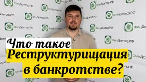 Что такое реструктуризация долга? В процедуре банкротства
