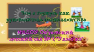 Чем я горжусь как руководитель педколлектива. МКДОУ Обуховский детский сад № 2