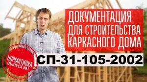 Документация для строительства каркасного дома. СП-31-105-2002. Выпуск 1. Построй Себе Дом.