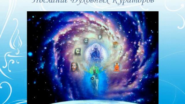 Послания Духовных Кураторов проекта "Энергия Любви" 25-01-15